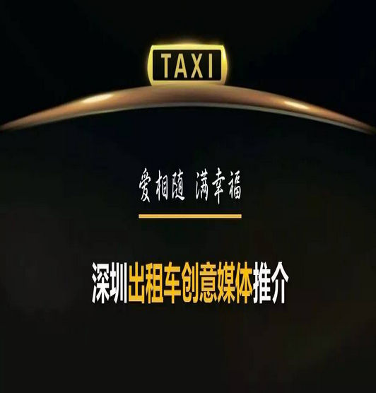 深圳出租车创意媒体推荐