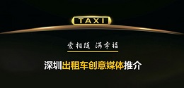 深圳出租车创意媒体 ，出炉啦！