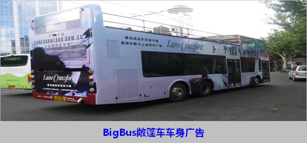 上海BigBus红/绿/蓝线双层观光车车身广告