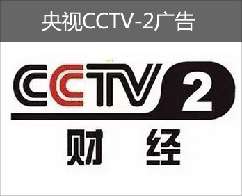 央视CCTV-2广告-央视二套广告-央视财经频道广告