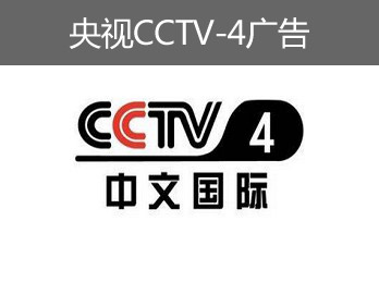 央视CCTV-4广告-央视四套广告-央视中文国际频道广告