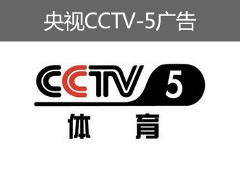 央视CCTV-5广告-央视五套广告-央视体育频道广告