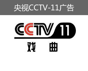 央视CCTV-11广告-央视十一套广告-央视戏曲频道广告