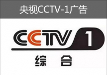 央视CCTV-1广告-央视广告-中央电视台广告-央视广告价格