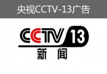央视CCTV-13广告-央视十三套广告-央视新闻频道广告