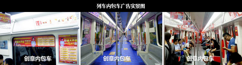 郑州地铁列车内包车广告实景图