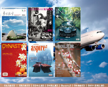 航空杂志广告-飞机杂志广告-机载杂志广告