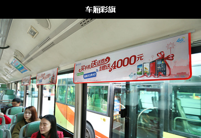 重庆公交车内车厢彩旗广告