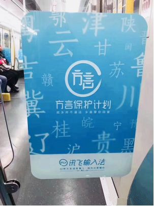 讯飞输入法北京地铁广告