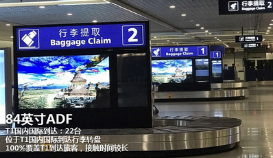 T1国内国际到达行李转盘ADF媒体广告