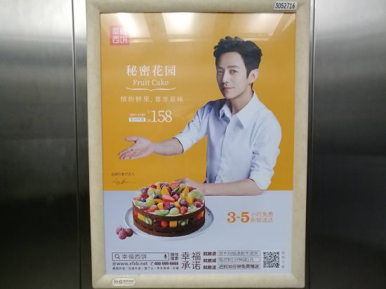 幸福西饼电梯广告