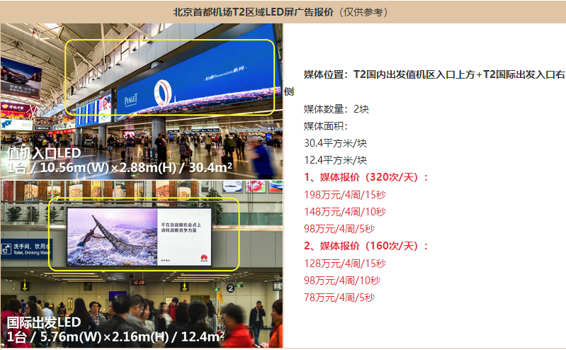 北京机场广告价格