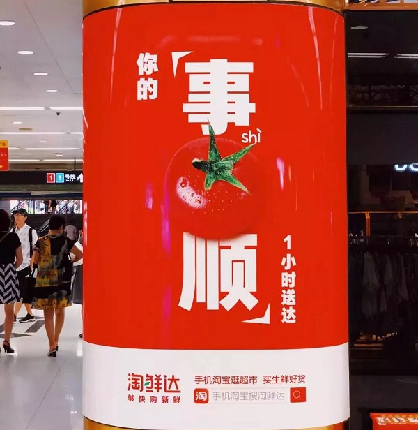 阿里生鲜上海地铁广告