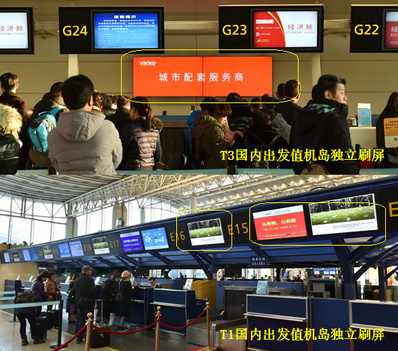 杭州机场T1国内、T3国内出发值机柜台刷屏广告