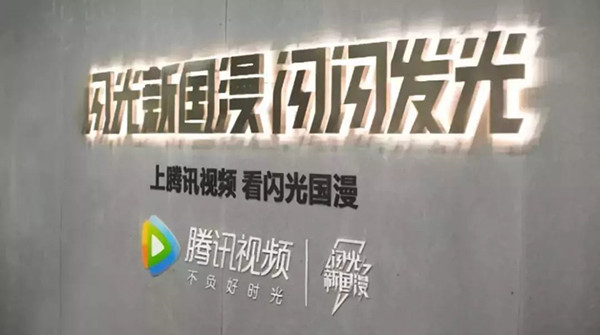 腾讯闪光新国漫重庆地铁广告