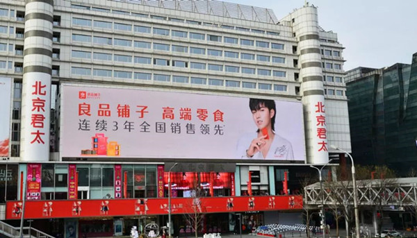 良品铺子北京西单君太百货LED大屏广告