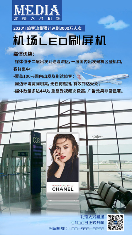 北京大兴机场LED刷屏机广告