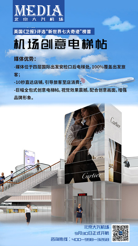 北京大兴机场创意电梯贴广告