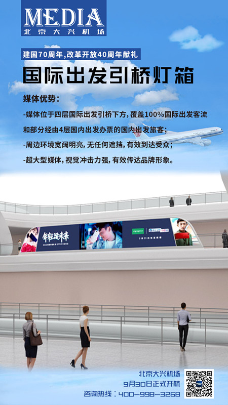 北京大兴机场引桥灯箱广告