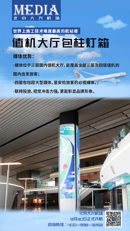 北京大兴机场值机大厅包柱灯箱广告