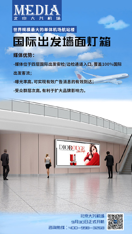 北京大兴机场墙面灯箱广告