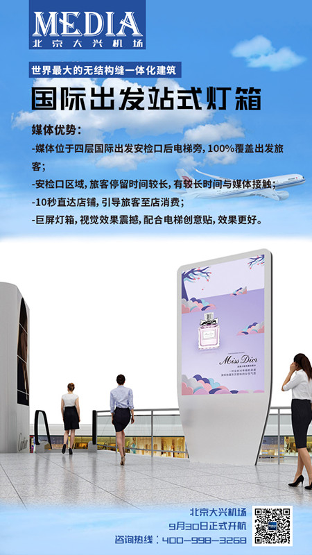 北京大兴机场国际出发站式灯箱广告