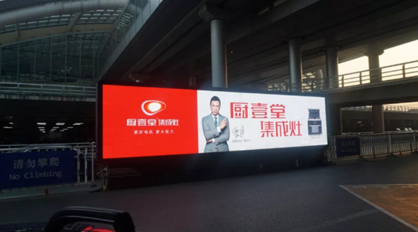 厨壹堂集成灶北京首都国际机场广告
