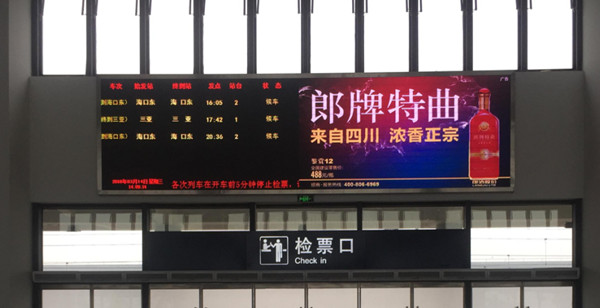 海南尖峰高铁站LED屏广告