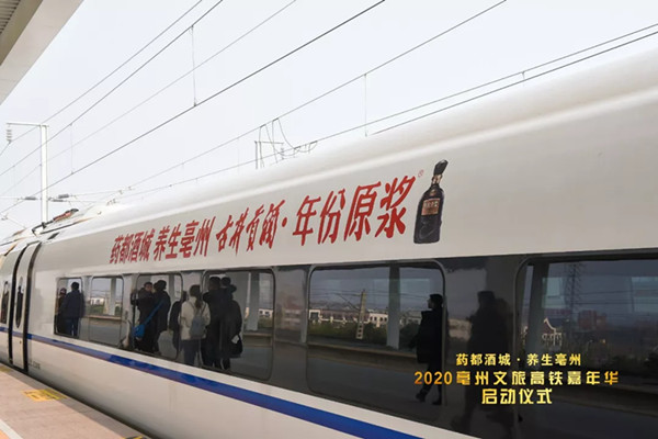 古井贡酒高铁列车广告