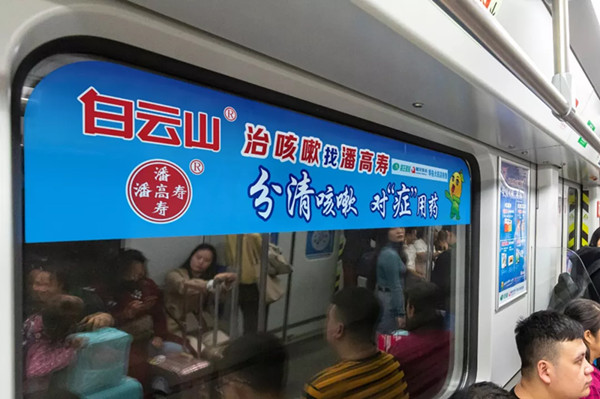 潘高寿广州地铁列车广告
