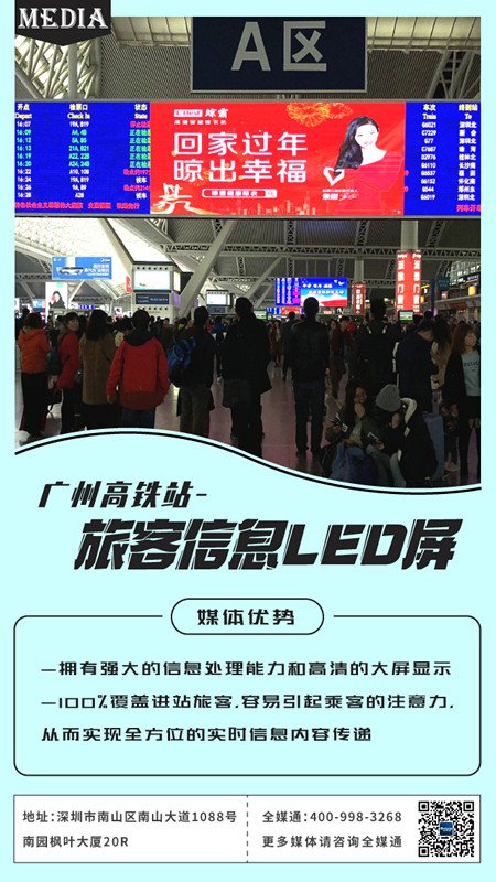 广州高铁站旅客信息LED屏广告