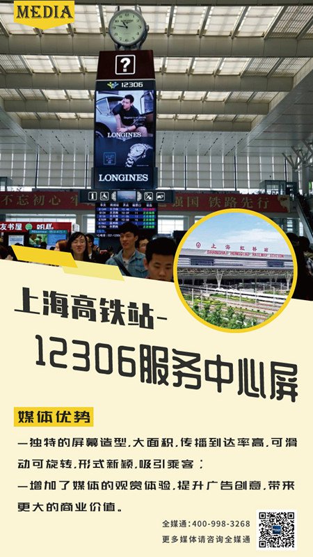 上海高铁站12306服务中心屏广告