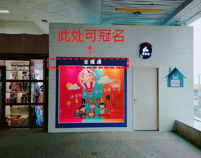 珠海金湾机场母婴室橱窗+电视+灯箱广告