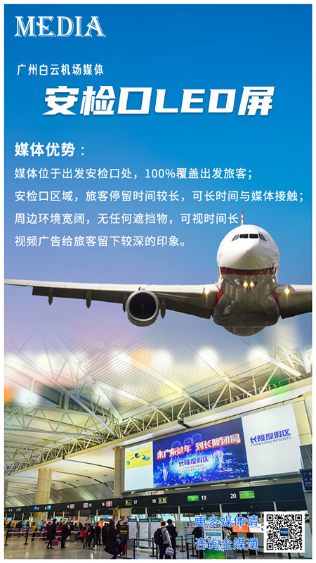 广州机场安检口LED广告