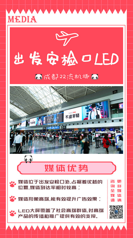 成都机场安检口LED广告