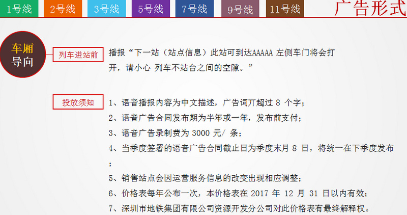 深圳地铁1号线/2号线/3号线/5号线/7号线/9号线/11号线语音播报广告形式