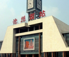 沧州高铁站广告-沧州西高铁站广告投放价格-沧州高铁广告公司