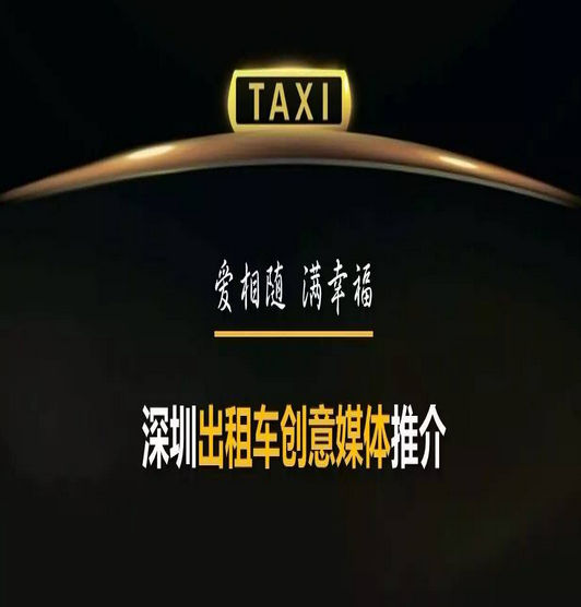 深圳出租车创意媒体推荐 深圳出租车创意媒体推荐