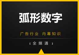 广告知识，第一户外给你干货“弧形数字”!