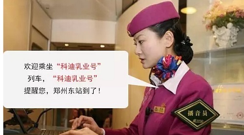 “科迪乳业号”冠名高铁广告郑州东站首发
