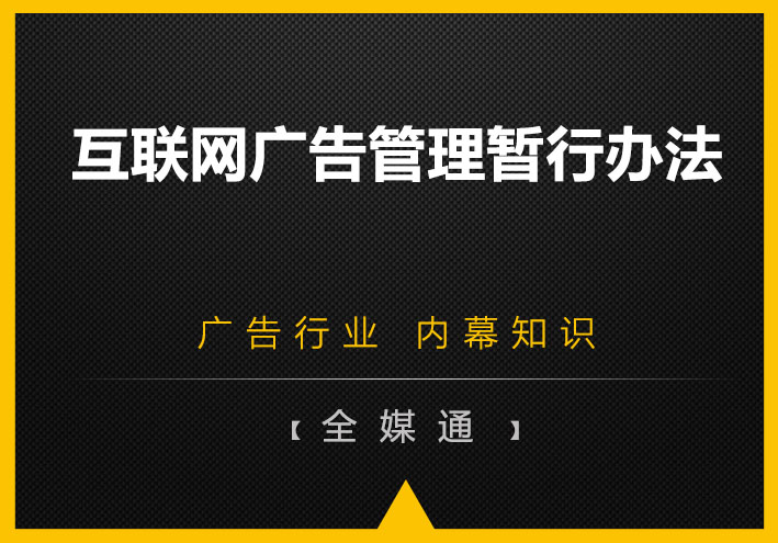 互联网广告管理暂行办法简述