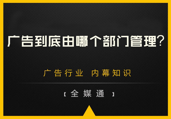 广告到底由哪个部门管理？