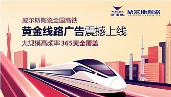 威尔斯陶瓷高铁广告重磅上线