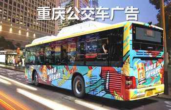 重庆公交车广告-重庆公交车广告投放价格-重庆公交广告公司
