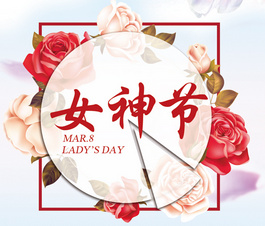 今天是你滴节日，我滴女神！