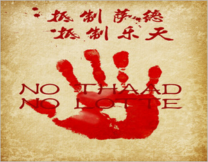 抵制萨德，抵制乐天，广告行业在行动！