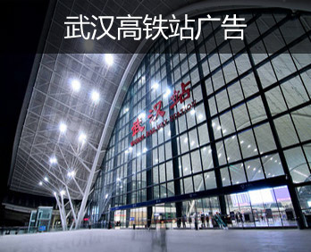武汉高铁站广告-武汉高铁站广告投放价格-武汉高铁广告公司