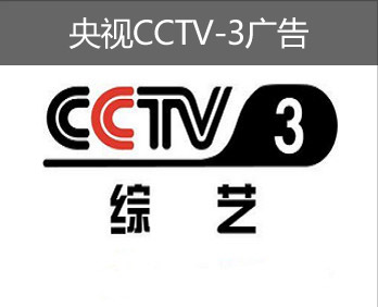 央视CCTV-3广告-央视三套广告-央视综艺频道广告
