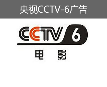 央视CCTV-6广告-央视六套广告-央视电影频道广告