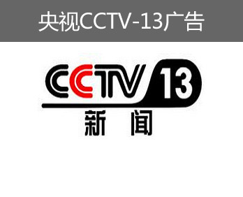 央视CCTV-13广告-央视十三套广告-央视新闻频道广告